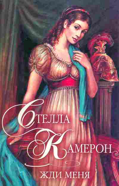 Книга Камерон С. Жди меня, 11-2477, Баград.рф
